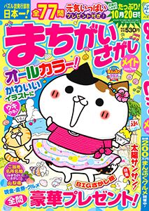 まちがいさがしメイト